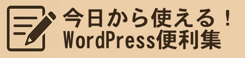 今日から使える！WordPress便利集