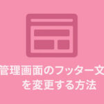 管理画面のフッター文言を変更する方法