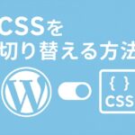 CSSを切り替える