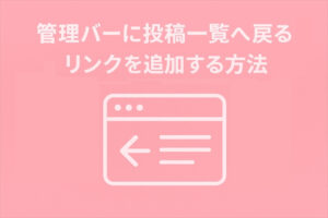 管理バーに「投稿一覧へ戻る」リンクを追加する方法
