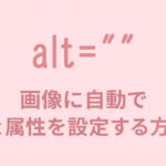 画像に自動でalt属性を設定する方法