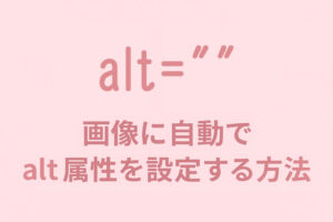 画像に自動でalt属性を設定する方法
