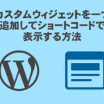 カスタムウィジェットを複数追加してショートコードで表示する方法