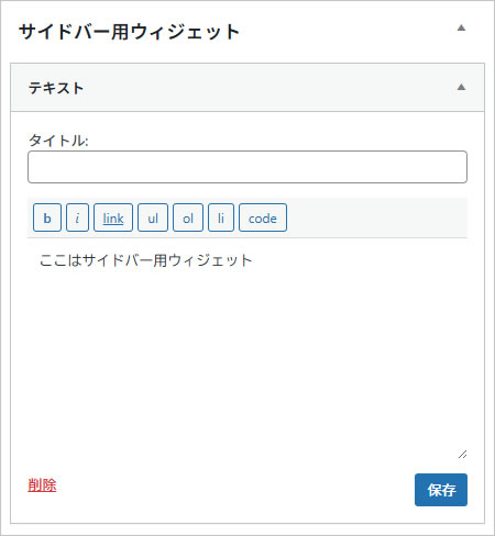 サイドバー用ウィジェット