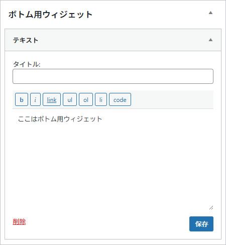 ボトム用ウィジェット