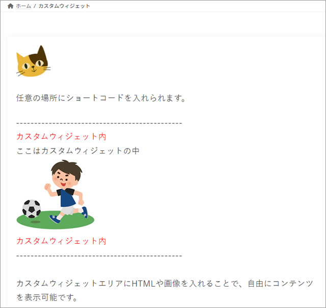 ショートコードを埋め込んだ内容