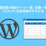 管理画面の固定ページ一覧、投稿一覧に「スラッグ」を追加表示する方法