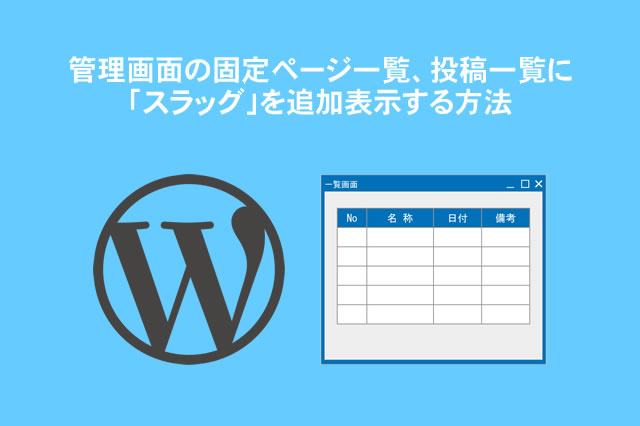 管理画面の固定ページ一覧、投稿一覧に「スラッグ」を追加表示する方法