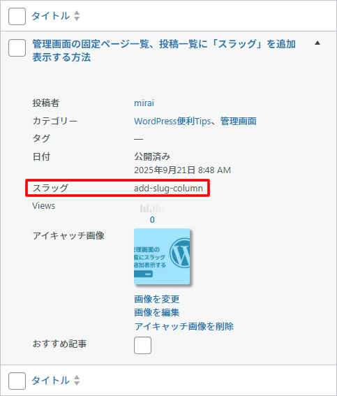 管理画面の投稿一覧にスラッグ追加スマホ対応(幅 782px 縦並び)