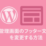 管理画面のフッター文言を変更する方法