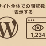 ショートコードでサイト全体での閲覧数（カウンター）を表示する方法