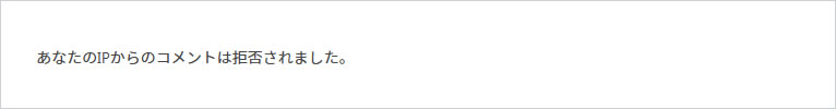 あなたのIPからのコメントは拒否されました。