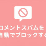 コメントスパムを自動でブロックする方法