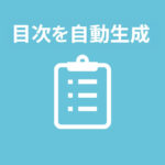 目次を自動生成