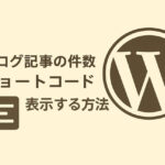 ブログ記事の件数をショートコードで固定ページや投稿の本文中に表示する方法