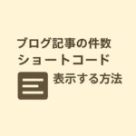 ブログ記事の件数をショートコードで固定ページや投稿の本文中に表示する方法