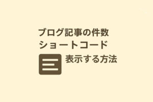 ブログ記事の件数をショートコードで固定ページや投稿の本文中に表示する方法