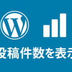 ブログ記事の件数をショートコードで固定ページや投稿の本文中に表示する方法