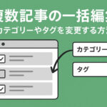 複数記事の一括編集でカテゴリーやタグを変更する方法
