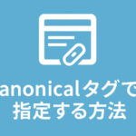 正しいページのURLをcanonicalタグで指定する方法