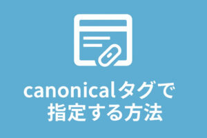 正しいページのURLをcanonicalタグで指定する方法