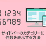 サイドバーのカテゴリーに件数を表示する方法