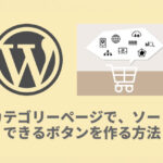カテゴリーページで、ソートできるボタンを作る方法