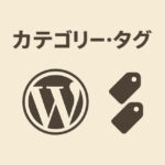 カテゴリー・タグ