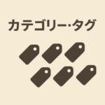 カテゴリー・タグ