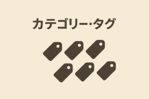 カテゴリー・タグ