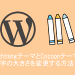 LightningテーマとCocoonテーマの文字の大きさを変更する方法
