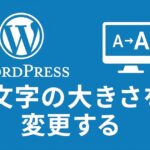 LightningテーマとCocoonテーマの文字の大きさを変更する方法