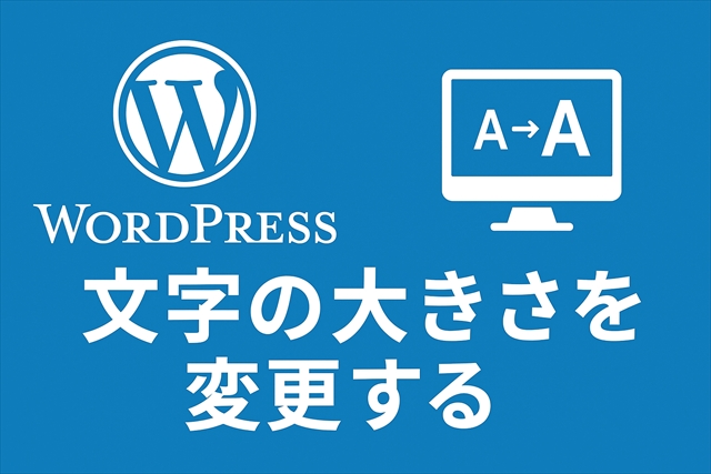 LightningテーマとCocoonテーマの文字の大きさを変更する方法