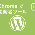 Chromeで開発者ツールを使いWordPressページのステータスコードを確認する方法