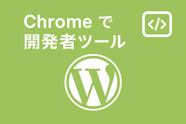 Chromeで開発者ツールを使いWordPressページのステータスコードを確認する方法