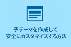 子テーマを作成して安全にカスタマイズする方法
