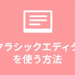 クラシックエディタを使う方法