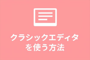 クラシックエディタを使う方法