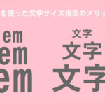 em を使った文字サイズ指定のメリット