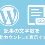 記事の文字数を自動カウントして表示する方法