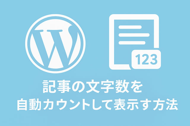 記事の文字数を自動カウントして表示する方法
