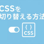 CSSを切り替える