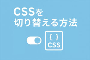CSSを切り替える