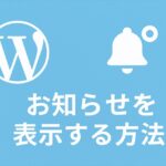 ダッシュボードウィジェットをカスタムしてお知らせを表示する方法