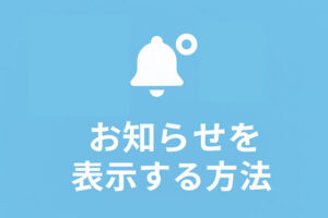 ダッシュボードウィジェットをカスタムしてお知らせを表示する方法