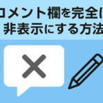 コメント欄を完全に非表示にする方法（タイプ別に制御）