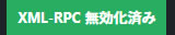 XML-RPC無効化済みバー