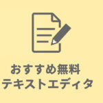 初心者でも安心！おすすめ無料テキストエディタ5選とダウンロード手順