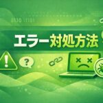 エラー対処方法