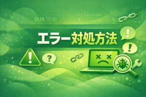 エラー対処方法